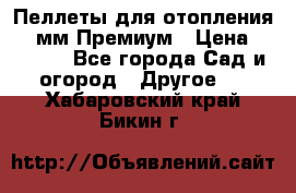 Пеллеты для отопления 6-8мм Премиум › Цена ­ 7 900 - Все города Сад и огород » Другое   . Хабаровский край,Бикин г.